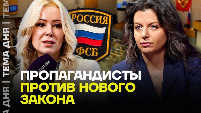 Мизулина и Симоньян ноют. Новый закон от ФСБ запретит ВСЁ