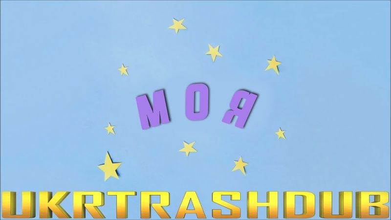 Bazzi - Моя (Mine - Ukrainian Cover) [UkrTrashDub]