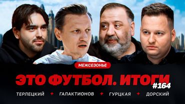 Галактионов – уход Баринова, успех «Локо», талант Батракова, критика Дзюбы и Тикнизяна / Итоги #164