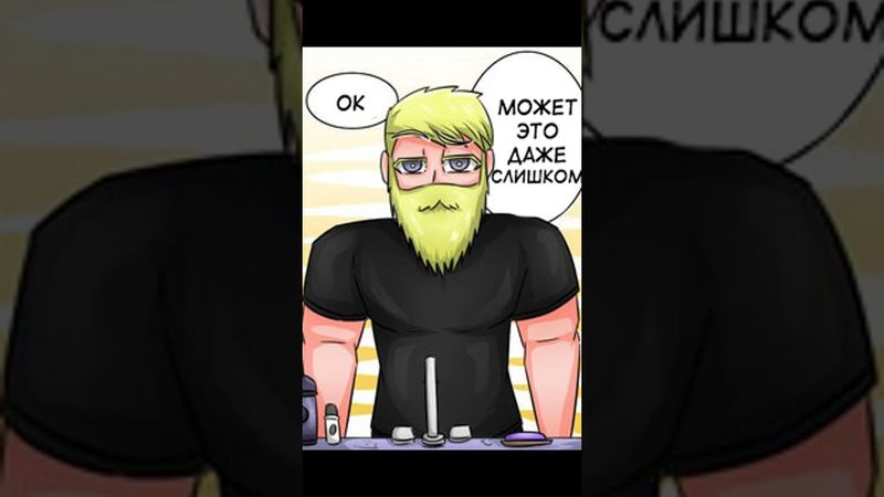 Комикс про крутого парня и меня