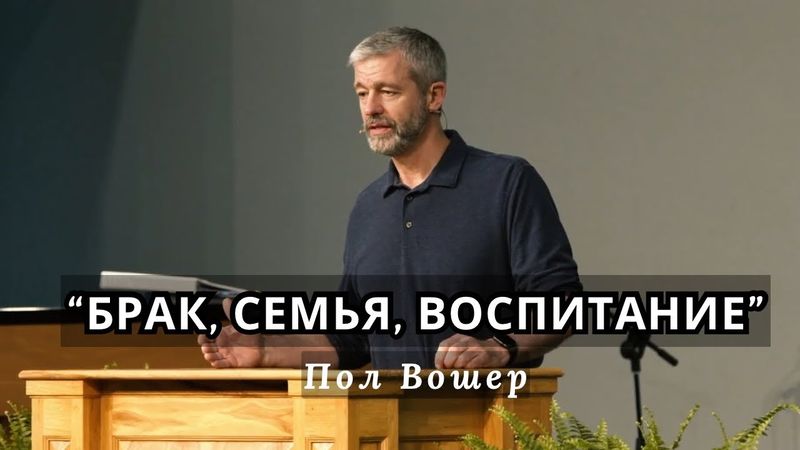 Брак, семья, воспитание | Пол Вошер