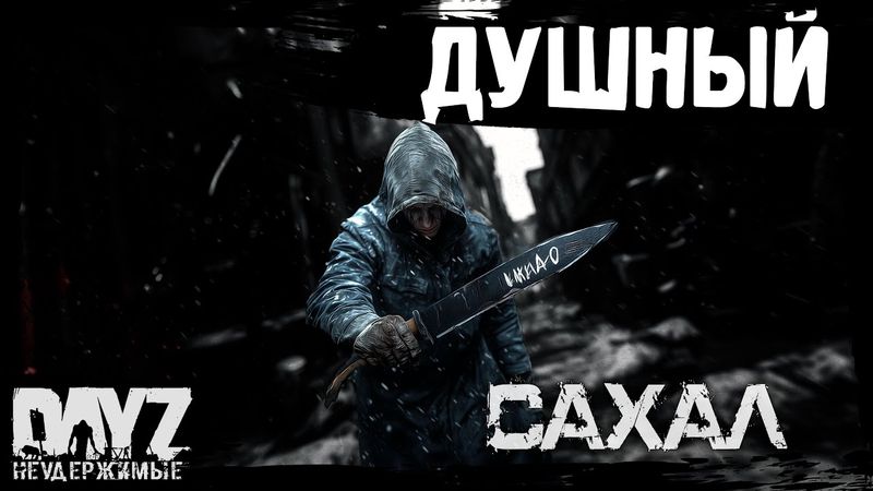 #9 ДУШНЫЙ ПУТЬ: DayZ НЕУДЕРЖИМЫЕ САХАЛ (сезон 25, патч 1.28)