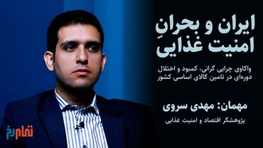 ایران و بحران امنیت غذایی | گفتگو با مهدی سروی