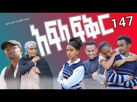 አፍላ  ፍቅር 147 -  School life /ስኩል ላይፍ/