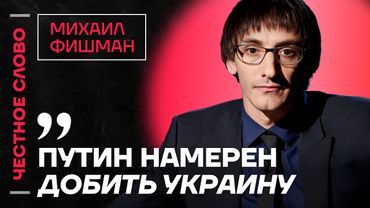 🎙 Честное слово с Михаилом Фишманом