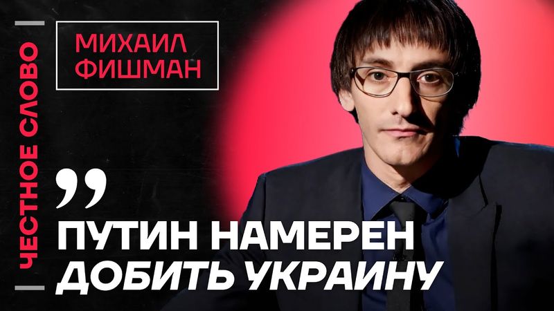 🎙 Честное слово с Михаилом Фишманом