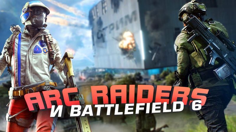 ARC RAIDERS ИЛИ BATTLEFIELD 6 ТО ЧТО НАДО! - СТРИМ ШИМОРО! - ЛУЧШИЕ ШУТЕРЫ 2025