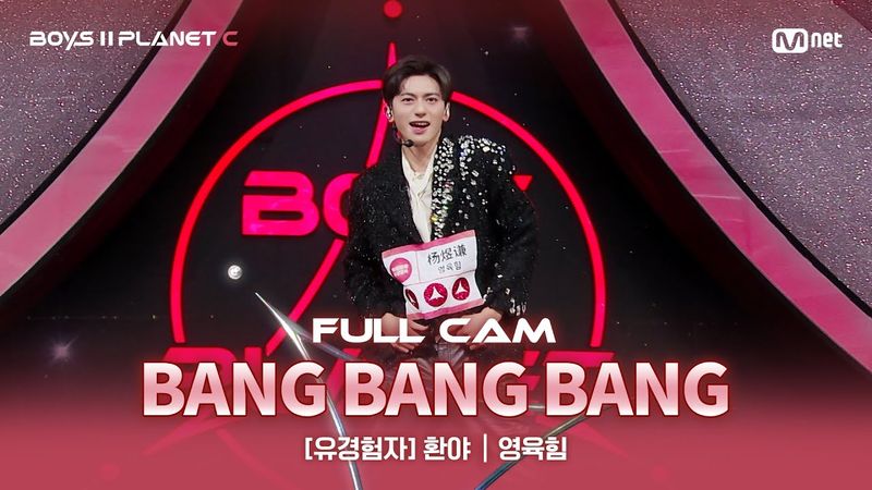 [PLANET C/1회 풀직캠] 유경험자 '환야' ♬뱅뱅뱅(BANG BANG BANG) - BIGBANG @계급 결정전
