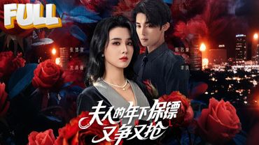 【完结】追悼会上收到丈夫出轨照...她转身勾住保镖领带：合作吗？我要陆折青家破人亡