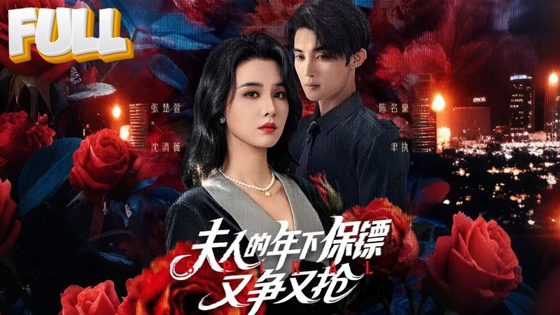 【完结】追悼会上收到丈夫出轨照...她转身勾住保镖领带：合作吗？我要陆折青家破人亡