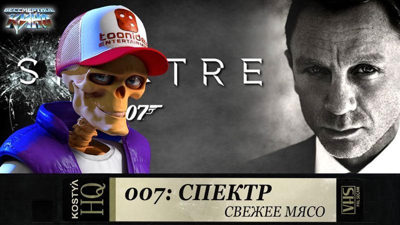 007 Спектр - Свежее мясо.