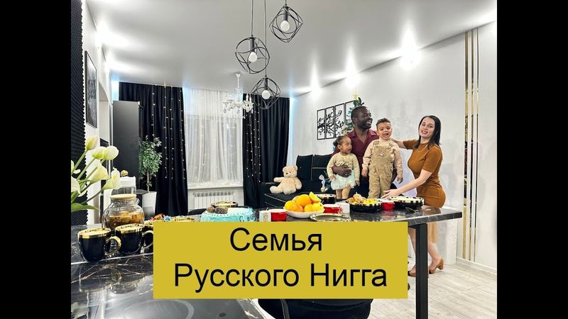 Познакомьтесь - это семья Русского Hиггa (жена и дети)