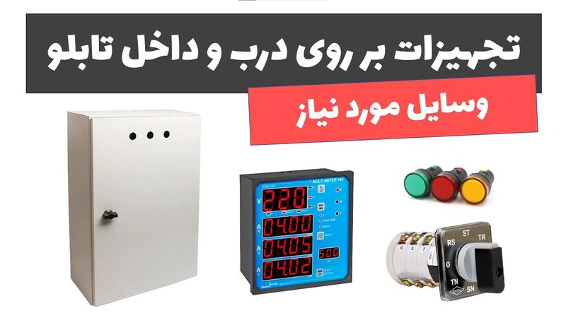 آموزش تابلوی برق - جلسه 2: تجهیزات بر روی درب و داخل تابلو