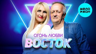 Восток – Огонь любви (Remastered, 2025)