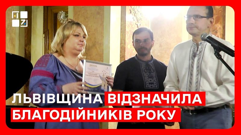 Львівщина відзначила  благодійників року