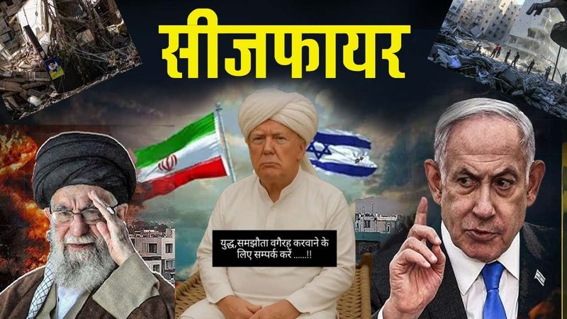Iran Israel Ceasefire: ट्रम्प के एलान से युद्ध रुक जायेग?
