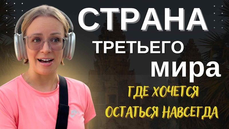 Почему я живу в Камбодже, и не хочу уезжать