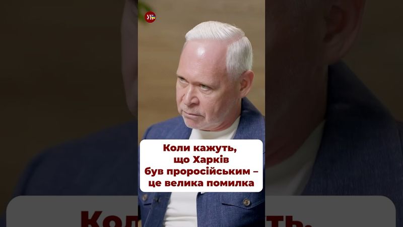 Чи був Харків проросійським? #терехов