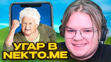 КАША ТРОЛЛИТ ШКОЛЬНИКОВ В НЕКТО МИ #5