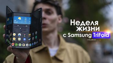 НЕДЕЛЯ с Samsung Galaxy TriFold — за что КОРЕЙЦЫ хотят ДЕНЬГИ? | ЧЕСТНЫЙ ОТЗЫВ