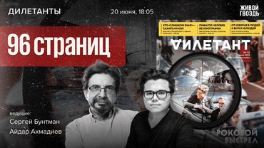 96 страниц — листаем новый номер журнала Дилетант! Сергей Бунтман и Айдар Ахмадиев / 20.06.25