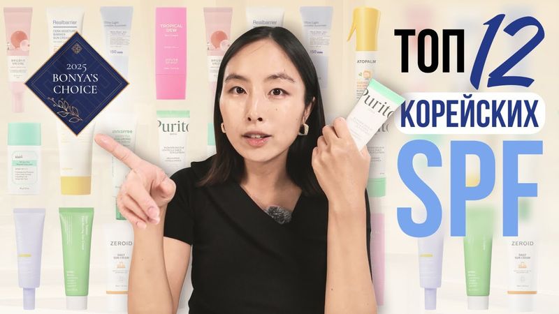 ВЫБОР БО ХЯН | ТОП-12 КОРЕЙСКИХ СОЛНЦЕЗАЩИТНЫХ КРЕМОВ | КАКОЙ SPF ВЫБРАТЬ?