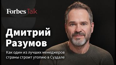 Инвестиции в Суздаль, дружба с Прохоровым и маленькое гражданское общество. Дмитрий Разумов