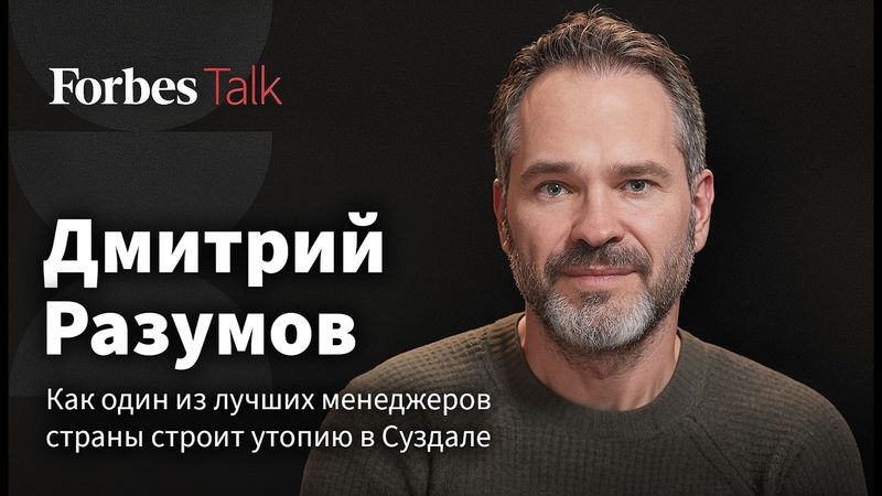 Инвестиции в Суздаль, дружба с Прохоровым и маленькое гражданское общество. Дмитрий Разумов