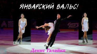 Денис Галайко ❄️ Кристина Ашмарина⎟ Январский вальс @KristinaAshmarina