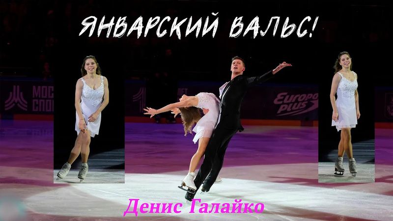 Денис Галайко ❄️ Кристина Ашмарина⎟ Январский вальс @KristinaAshmarina