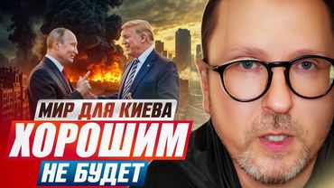 Мир для Киева хорошим не будет