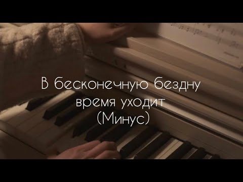 В бесконечную бездну уходит -( Минус)