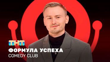 Comedy Club: Формула успеха | Женя Синяков @ComedyClubRussia  ​