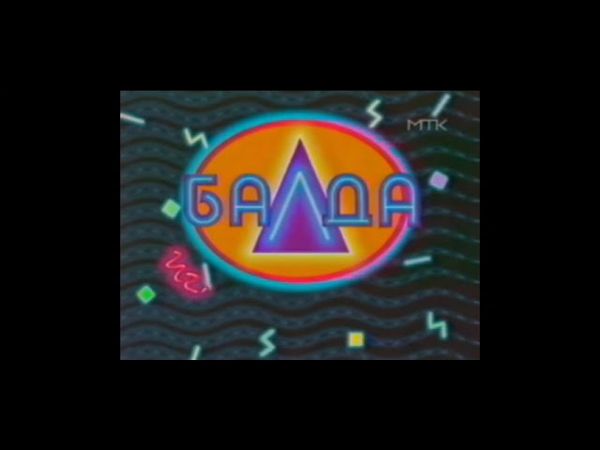 Заставка телепередачи "Балда" (СТС/МТК, 1996-2000)