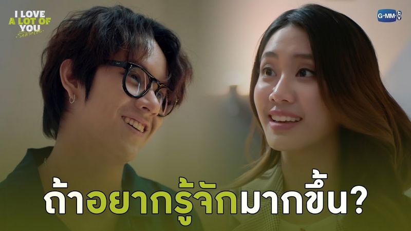 ถ้าอยากรู้จักมากขึ้น? | I Love ‘A Lot Of’ You รัก มาก เธอ