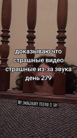 реально не страшно день 279 #видео #хоррор #звук #horror 