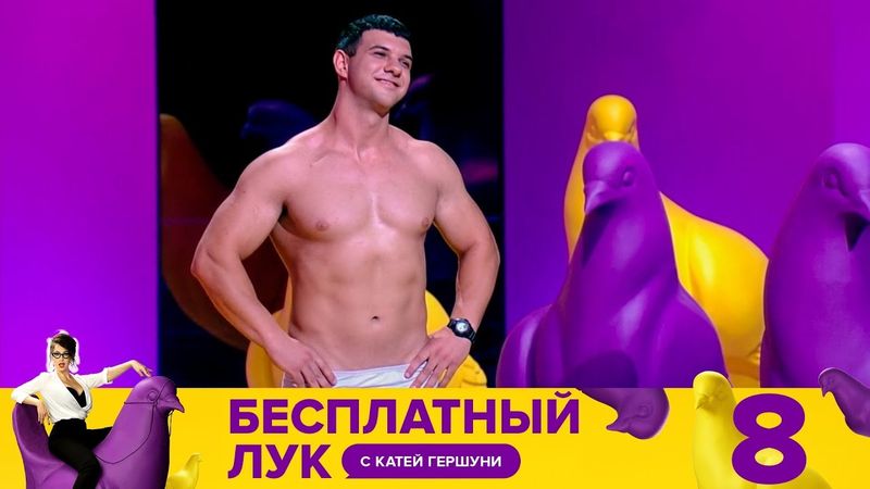 Бесплатный лук | Выпуск 8