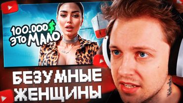 СТИНТ СМОТРИТ: Нереальные Требования Современных ДЕВОЧЕК