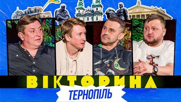 ВІКТОРИНА #64. БАМПЕР І СУС х ВЛАД КУРАН І ТАРАС СТАДНИЦЬКИЙ | ТЕРНОПІЛЬСЬКА ВІКТОРИНА