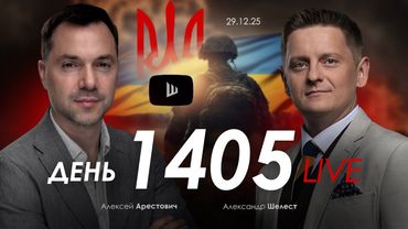 Арестович: Был ли удар по спецобъекту РФ? Зеленский играет против Трампа?