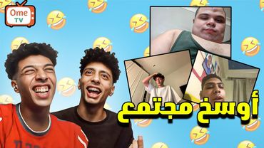 أجمل مجتمع علي OME TV 😂