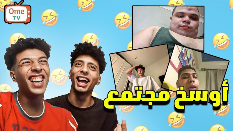 أجمل مجتمع علي OME TV 😂