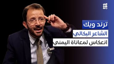 ياسين البكالي.. نص قصير من سيرة ثرية | ترند ويك