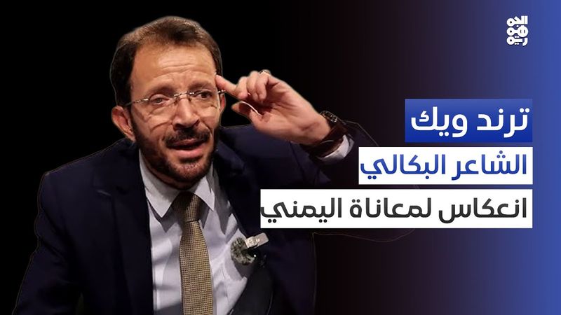 ياسين البكالي.. نص قصير من سيرة ثرية | ترند ويك