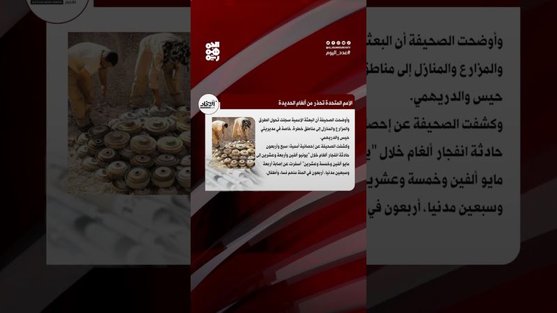 صحيفة الاتحاد: الألغام الحوثية تحاصر المدنيين غربي اليمن | عدد اليوم