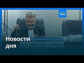 Новости дня | 14 ноября 2025 г. — дневной выпуск