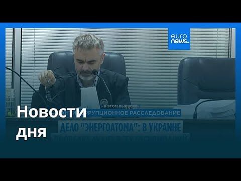 Новости дня | 14 ноября 2025 г. — дневной выпуск