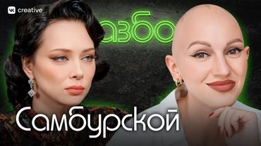 Настасья Самбурская. Психо-разбор. Лина Дианова. Психология