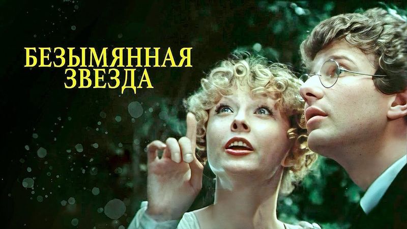 ᴴᴰ Безымянная звезда (М.Козаков, 1978)