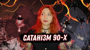 Треш та крінж сатанізму в Україні 90-х